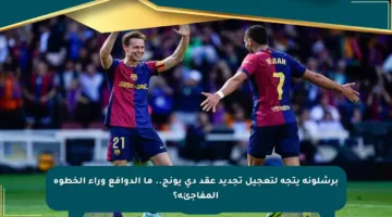 برشلونة يتجه لتعجيل تجديد عقد دي يونج.. ما الدوافع وراء الخطوة المفاجئة؟